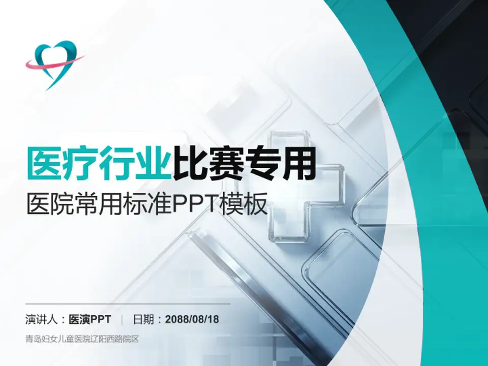 青岛妇女儿童医院辽阳西路院区医疗行业比赛专用PPT模板4:3格式PPT封面效果预览图