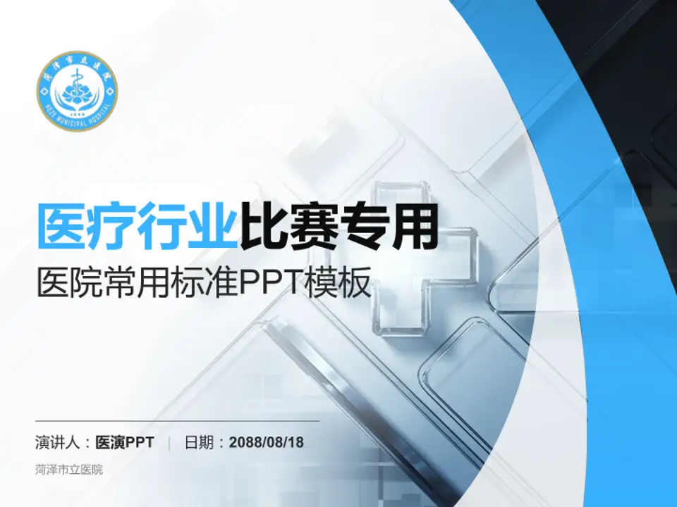 菏泽市立医院医疗行业比赛专用PPT模板4:3格式PPT封面效果预览图