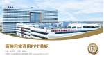 青岛市公共卫生临床中心高新院区医院简介/日常通用PPT模板_幻灯片封面预览图
