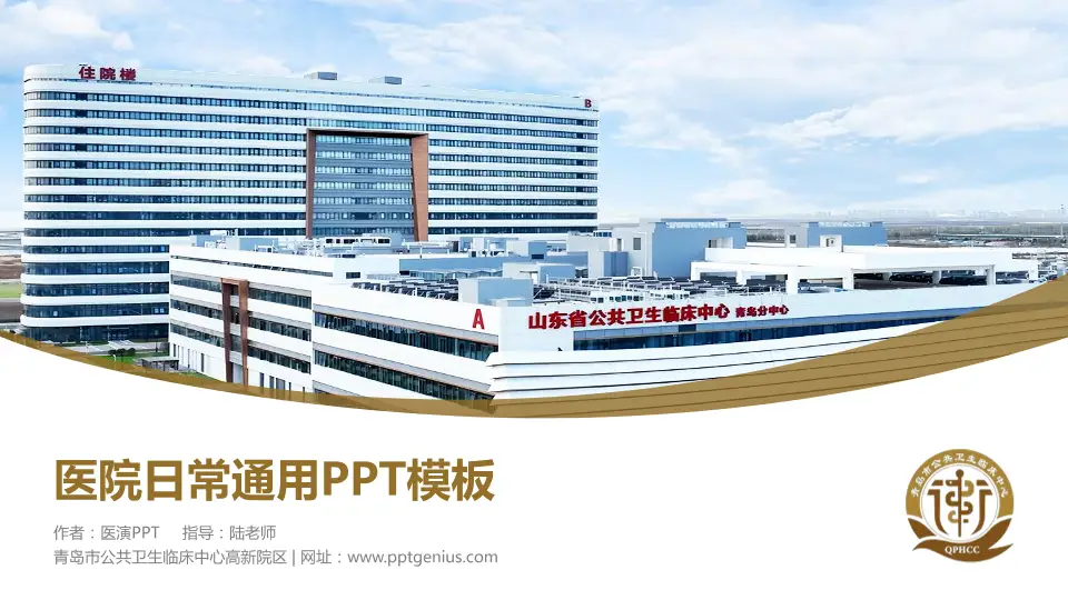 青岛市公共卫生临床中心高新院区医院简介/日常通用PPT模板16:9格式PPT封面效果预览图