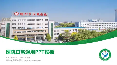 朔州市人民医院医院简介/日常通用PPT模板