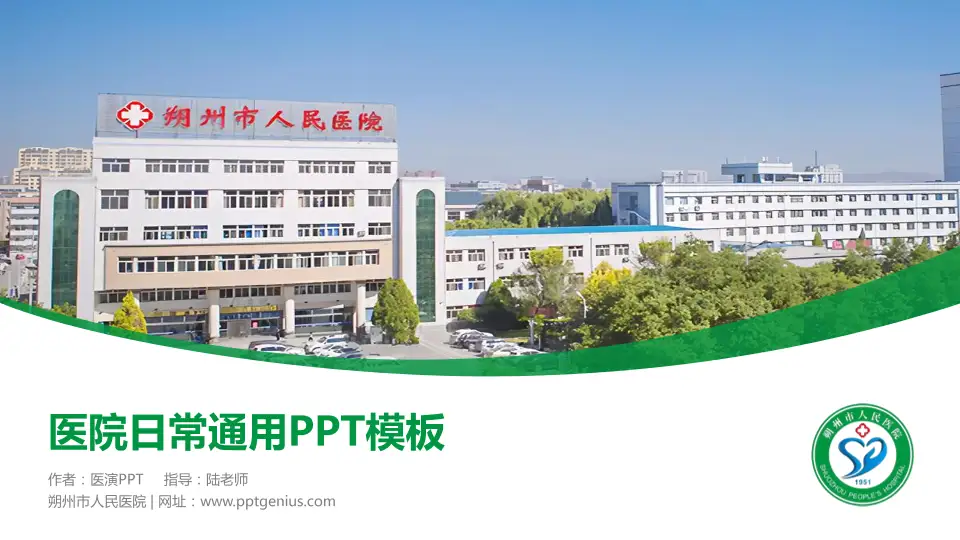 朔州市人民医院医院简介/日常通用PPT模板16:9格式PPT封面效果预览图