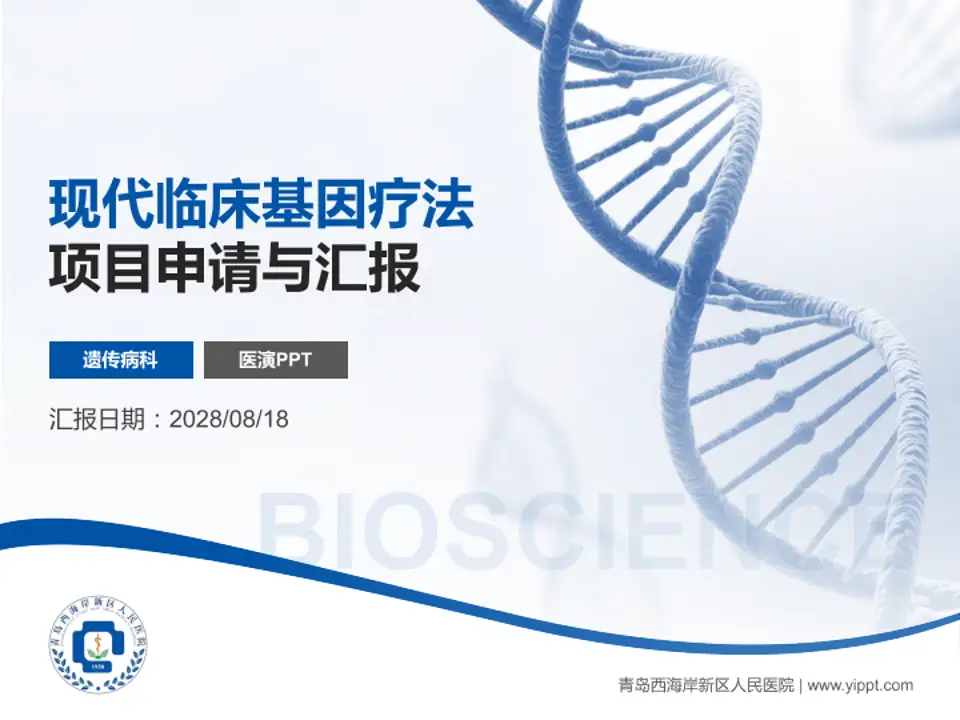 青岛西海岸新区人民医院项目申请与汇报PPT模板4:3格式PPT封面效果预览图
