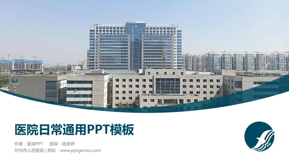 忻州市人民医院医院简介/日常通用PPT模板16:9格式PPT封面效果预览图
