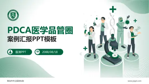 青岛市市立医院东院品管圈PDCA演示专用PPT模板