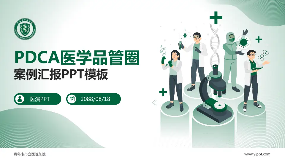 青岛市市立医院东院品管圈PDCA演示专用PPT模板16:9格式PPT封面效果预览图