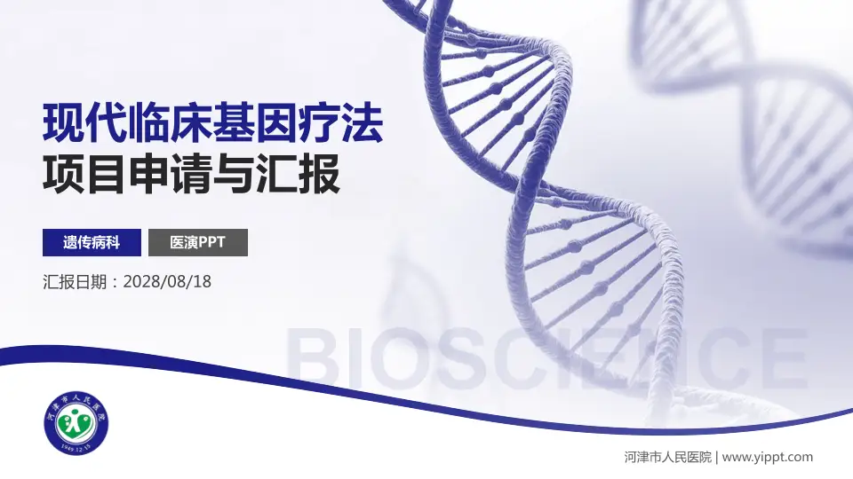 河津市人民医院项目申请与汇报PPT模板16:9格式PPT封面效果预览图