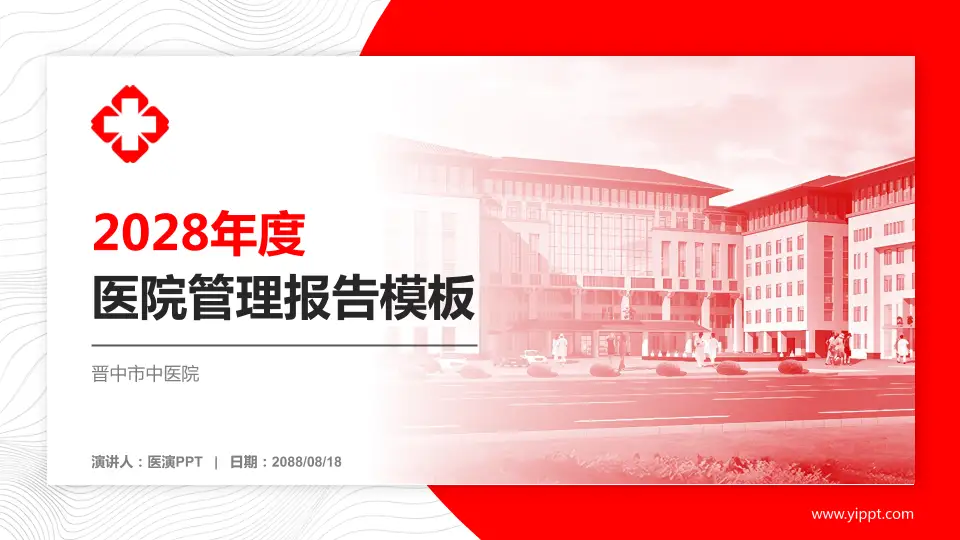 晋中市中医院医院管理报告PPT模板16:9格式PPT封面效果预览图