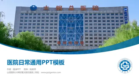 山西医科大学附属太钢总医院医院简介/日常通用PPT模板