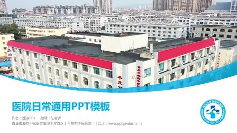 青岛市海慈中医医疗集团平度院区（平度市中医医院）医院简介/日常通用PPT模板