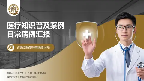 青岛市公共卫生临床中心市北院区医疗知识普及PPT模板