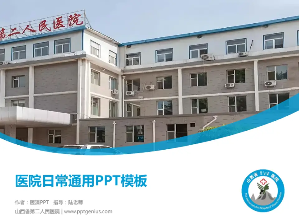 山西省第二人民医院医院简介/日常通用PPT模板4:3格式PPT封面效果预览图