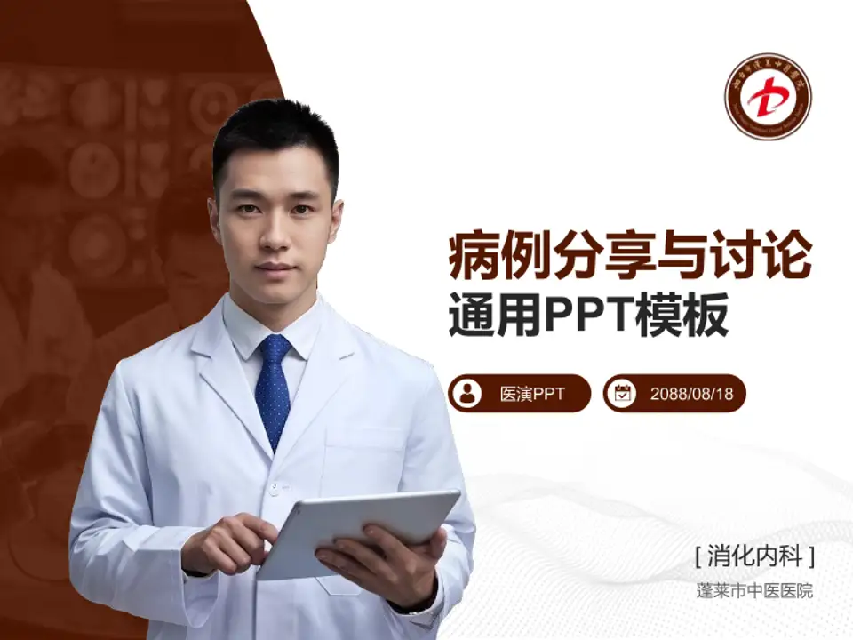 蓬莱市中医医院病例分享与讨论PPT模板4:3格式PPT封面效果预览图