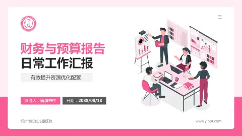 忻州市妇女儿童医院财务与预算报告PPT模板