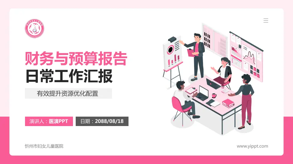 忻州市妇女儿童医院财务与预算报告PPT模板16:9格式PPT封面效果预览图
