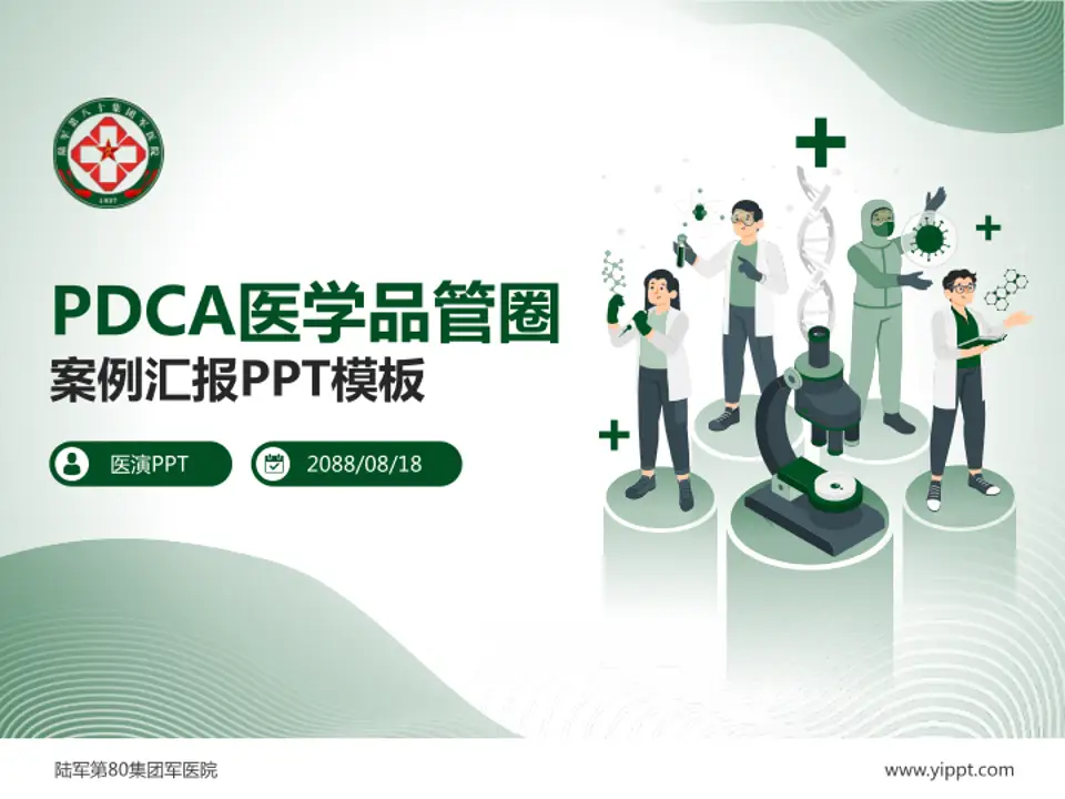 陆军第80集团军医院品管圈PDCA演示专用PPT模板4:3格式PPT封面效果预览图