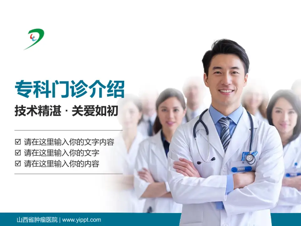 山西省肿瘤医院科室介绍与推广PPT模板4:3格式PPT封面效果预览图