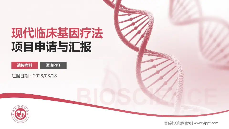晋城市妇幼保健院项目申请与汇报PPT模板16:9格式PPT封面效果预览图