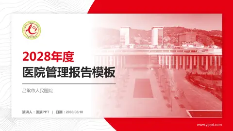 吕梁市人民医院医院管理报告PPT模板