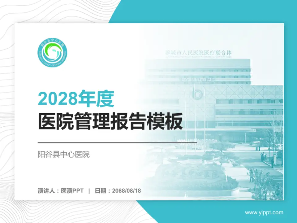 阳谷县中心医院医院管理报告PPT模板4:3格式PPT封面效果预览图