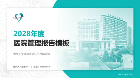 青岛妇女儿童医院辽阳西路院区医院管理报告PPT模板