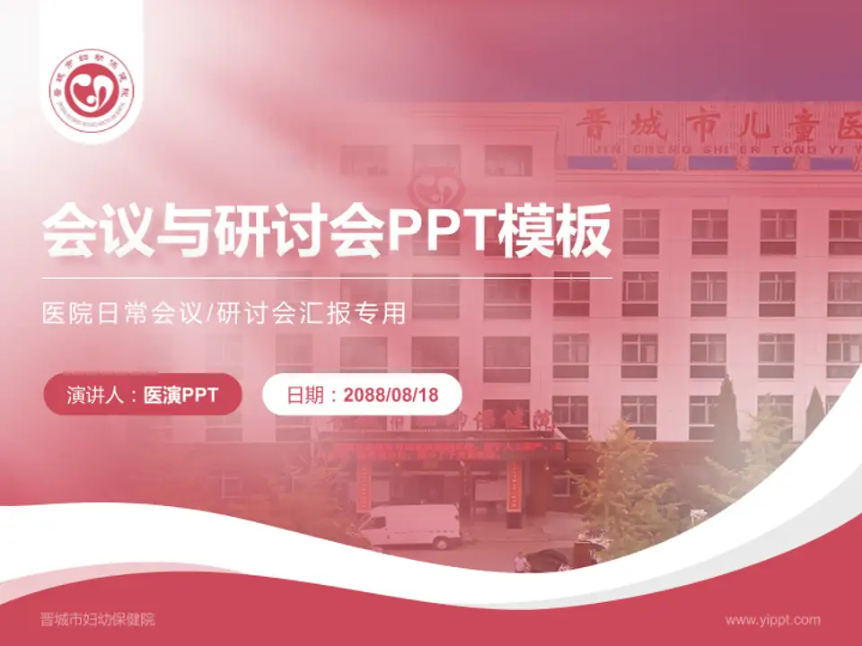 晋城市妇幼保健院会议与研讨会PPT模板4:3格式PPT封面效果预览图