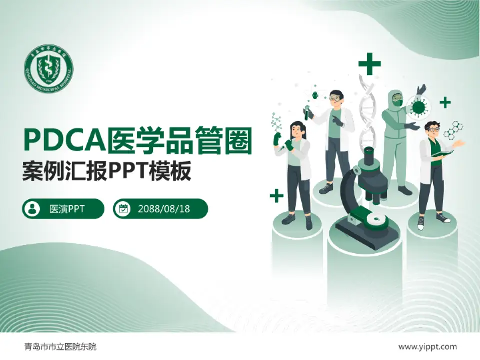 青岛市市立医院东院品管圈PDCA演示专用PPT模板4:3格式PPT封面效果预览图