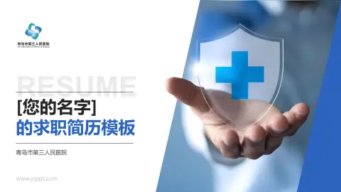 青岛市第三人民医院个人求职应聘简历PPT模板