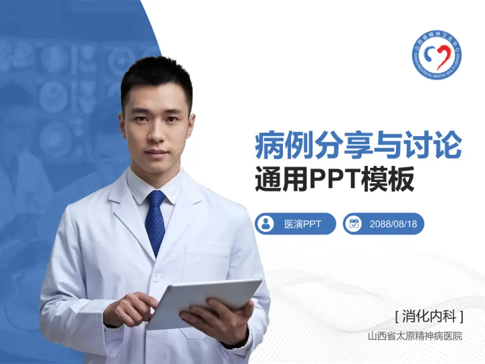 山西省太原精神病医院病例分享与讨论PPT模板4:3格式PPT封面效果预览图