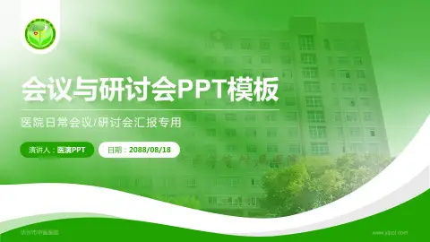 忻州市中医医院会议与研讨会PPT模板