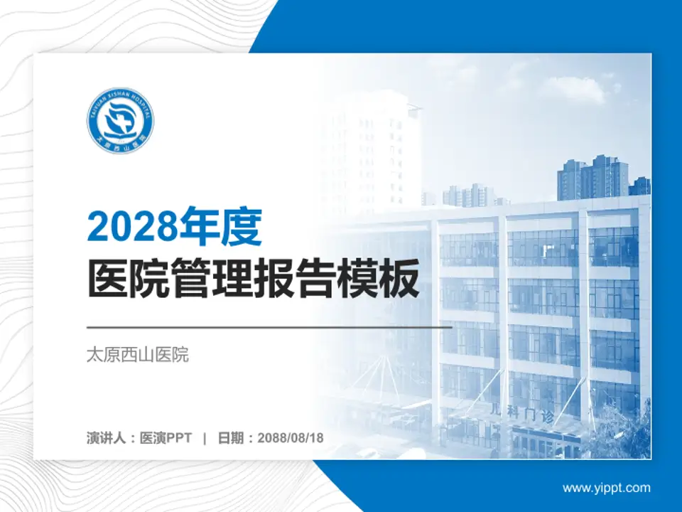 太原西山医院医院管理报告PPT模板4:3格式PPT封面效果预览图