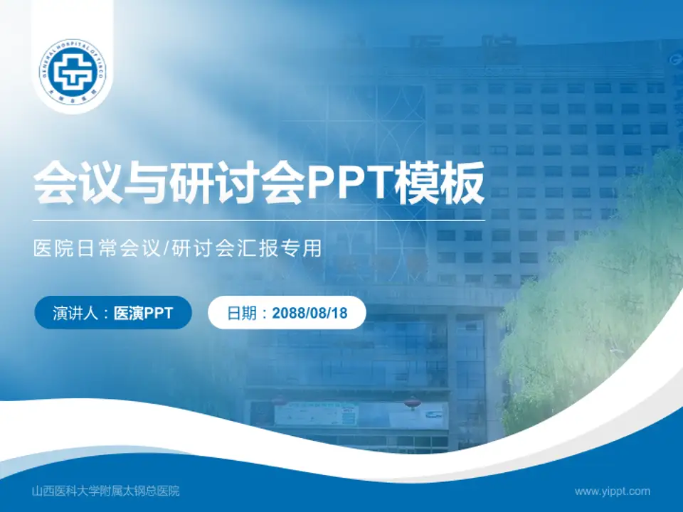 山西医科大学附属太钢总医院会议与研讨会PPT模板4:3格式PPT封面效果预览图