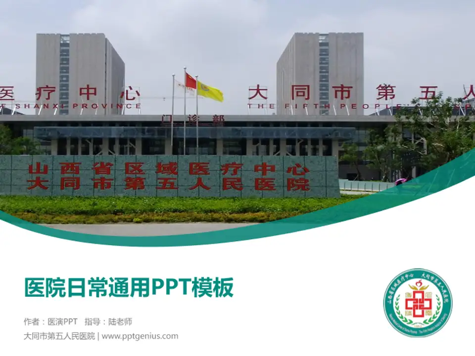 大同市第五人民医院医院简介/日常通用PPT模板4:3格式PPT封面效果预览图