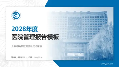 太原钢铁(集团)有限公司总医院医院管理报告PPT模板