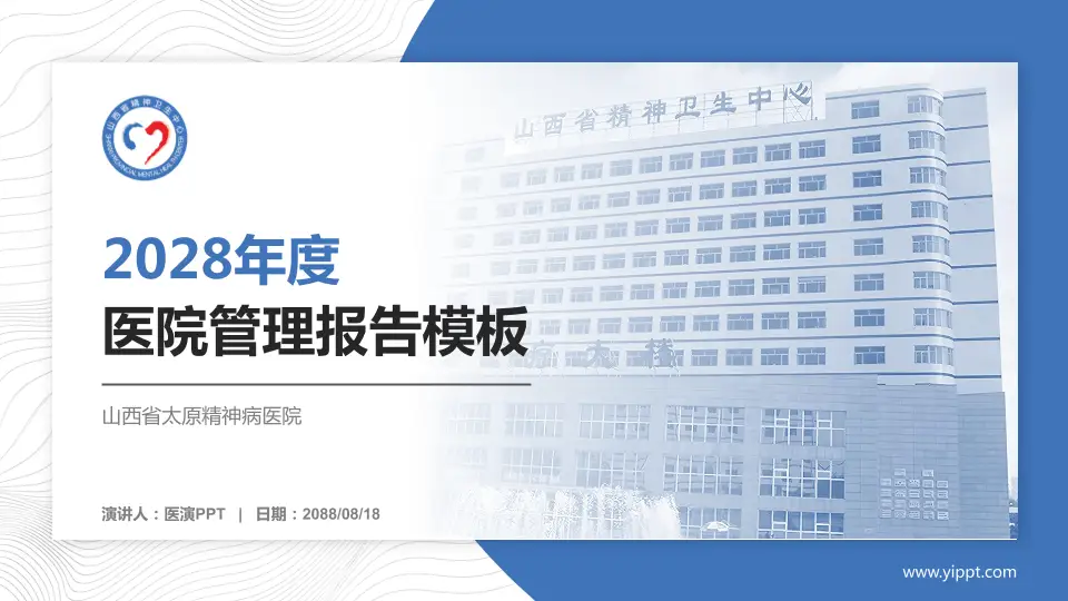 山西省太原精神病医院医院管理报告PPT模板16:9格式PPT封面效果预览图