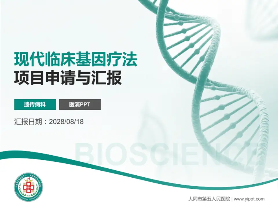 大同市第五人民医院项目申请与汇报PPT模板4:3格式PPT封面效果预览图