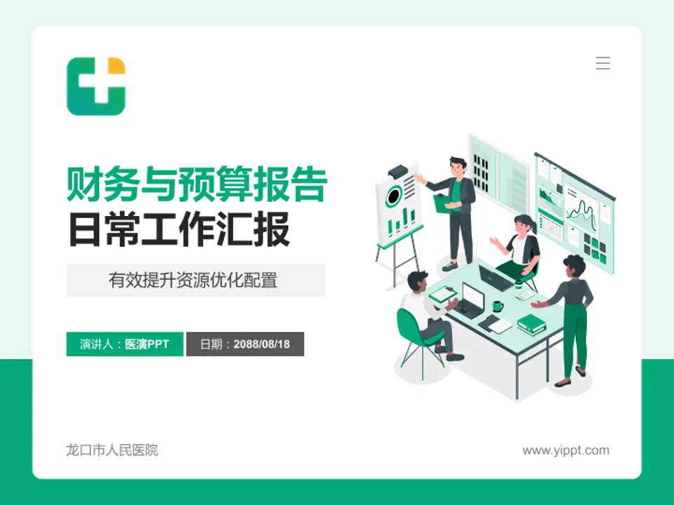 龙口市人民医院财务与预算报告PPT模板4:3格式PPT封面效果预览图