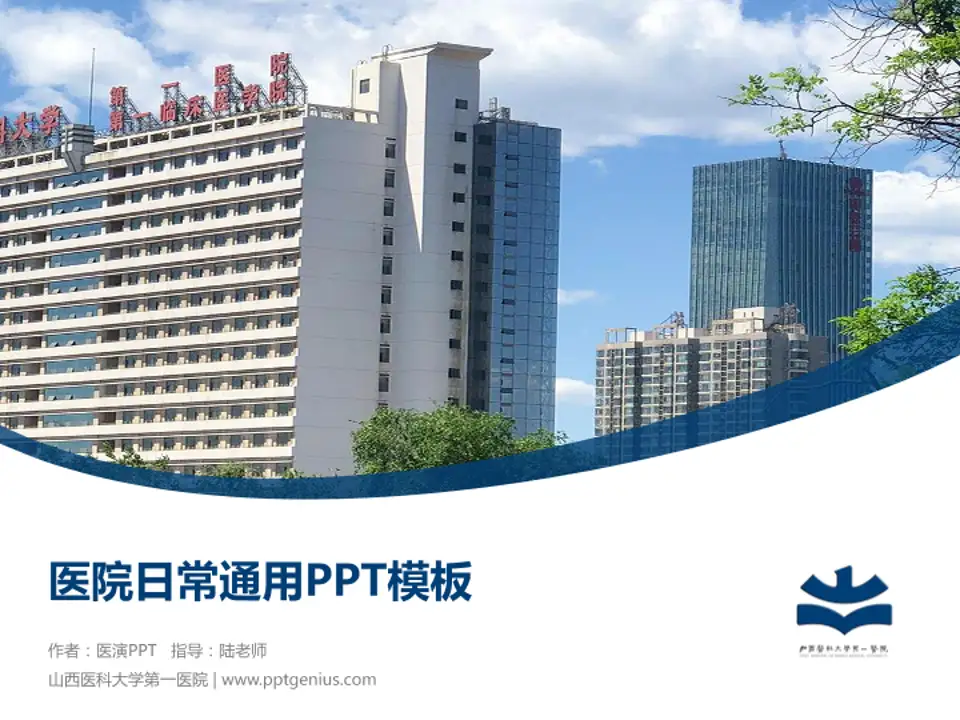 山西医科大学第一医院医院简介/日常通用PPT模板4:3格式PPT封面效果预览图
