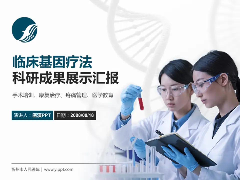 忻州市人民医院科研成果展示PPT模板4:3格式PPT封面效果预览图