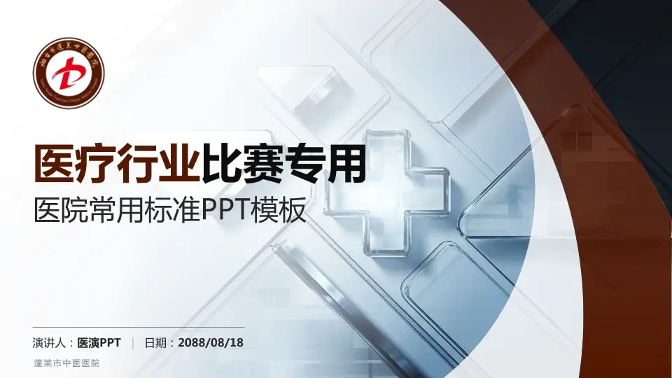 蓬莱市中医医院医疗行业比赛专用PPT模板16:9格式PPT封面效果预览图