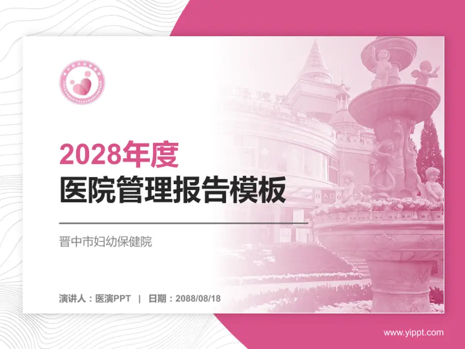 晋中市妇幼保健院医院管理报告PPT模板4:3格式PPT封面效果预览图