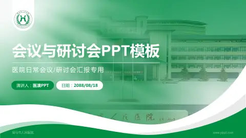 侯马市人民医院会议与研讨会PPT模板