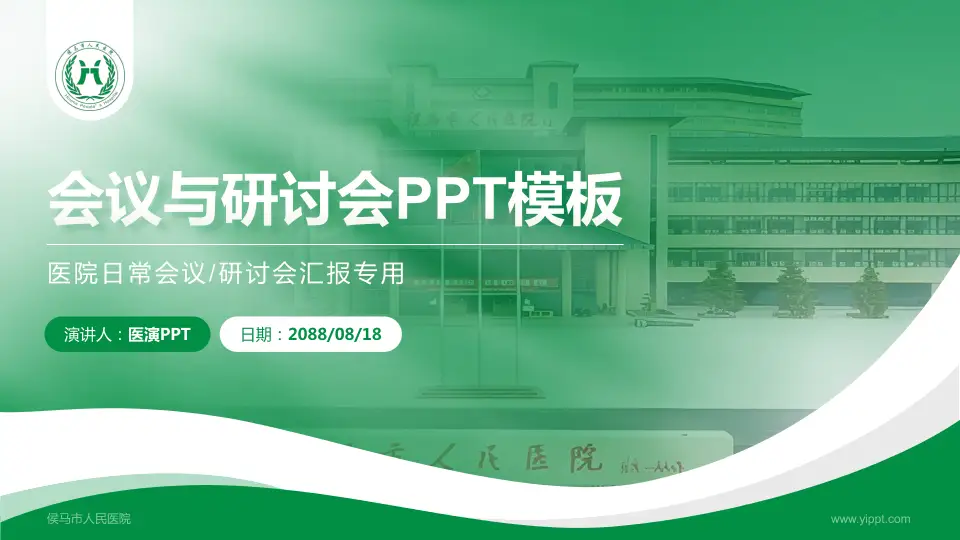侯马市人民医院会议与研讨会PPT模板16:9格式PPT封面效果预览图