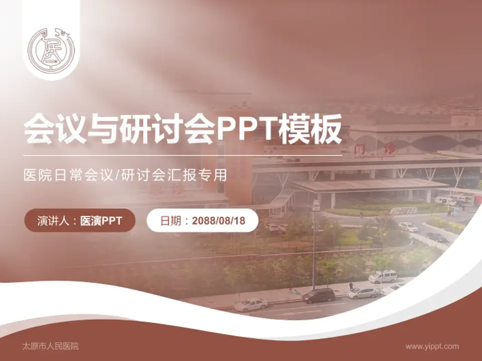 太原市人民医院会议与研讨会PPT模板4:3格式PPT封面效果预览图