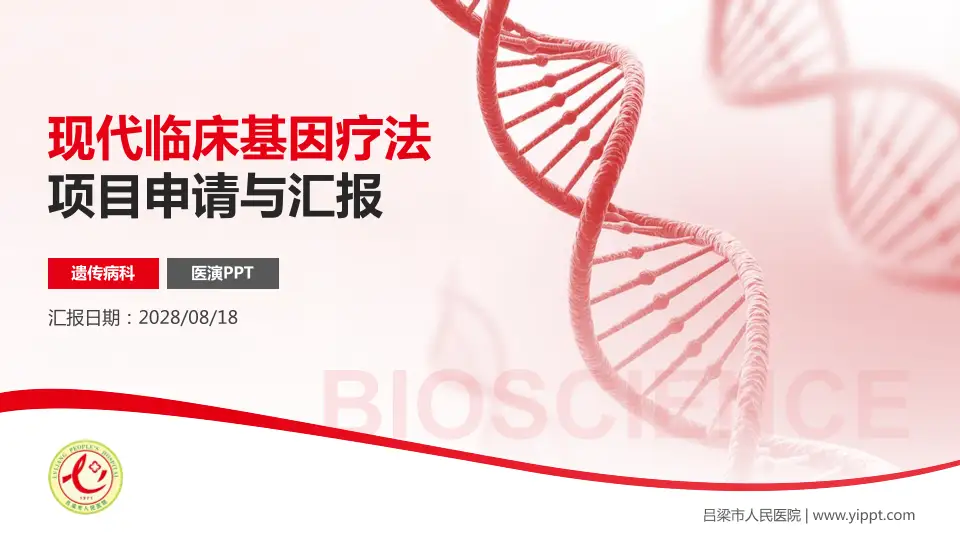 吕梁市人民医院项目申请与汇报PPT模板16:9格式PPT封面效果预览图