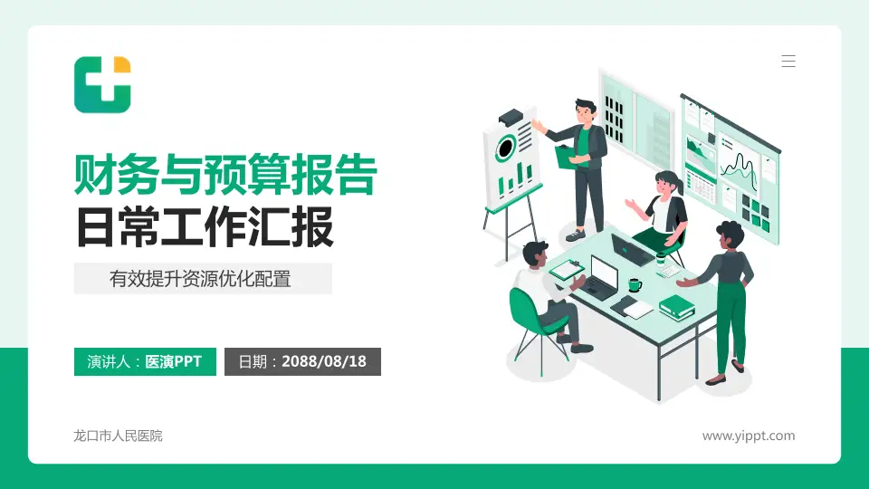 龙口市人民医院财务与预算报告PPT模板16:9格式PPT封面效果预览图