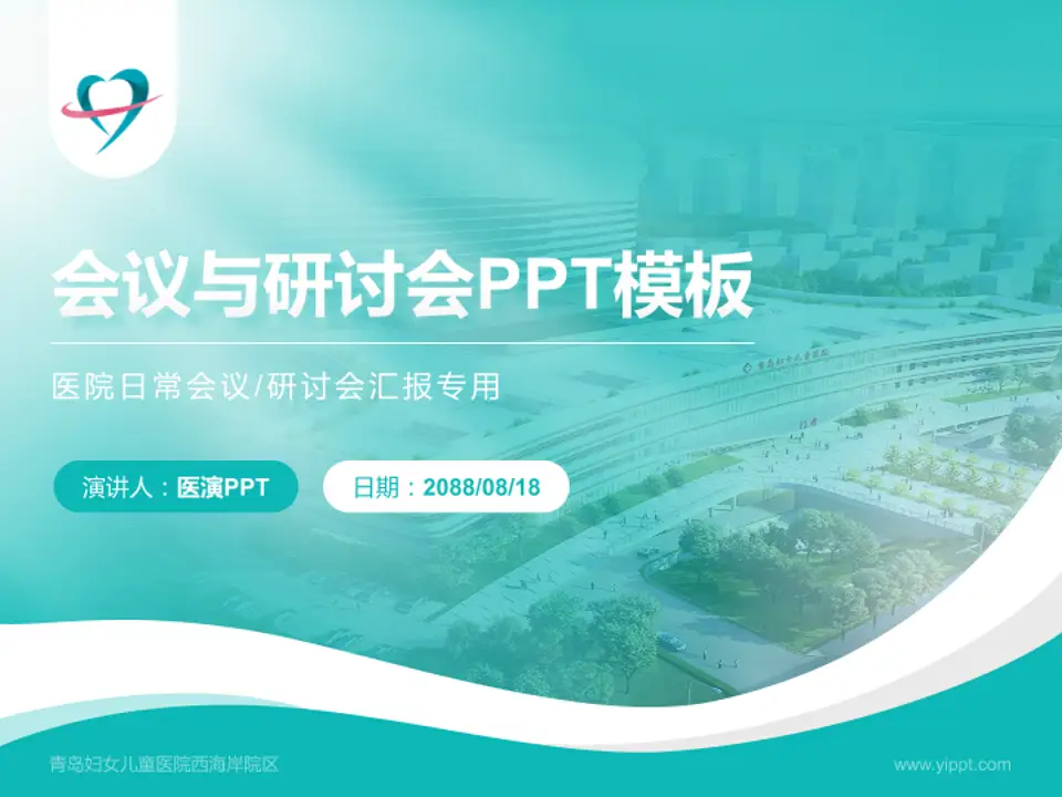 青岛妇女儿童医院西海岸院区会议与研讨会PPT模板4:3格式PPT封面效果预览图