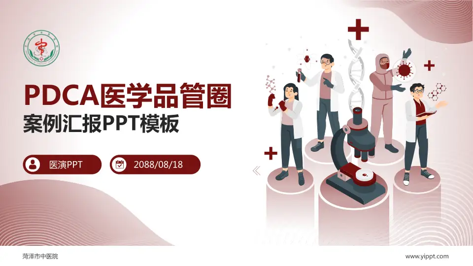 菏泽市中医院品管圈PDCA演示专用PPT模板16:9格式PPT封面效果预览图