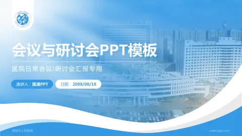 诸城市人民医院会议与研讨会PPT模板