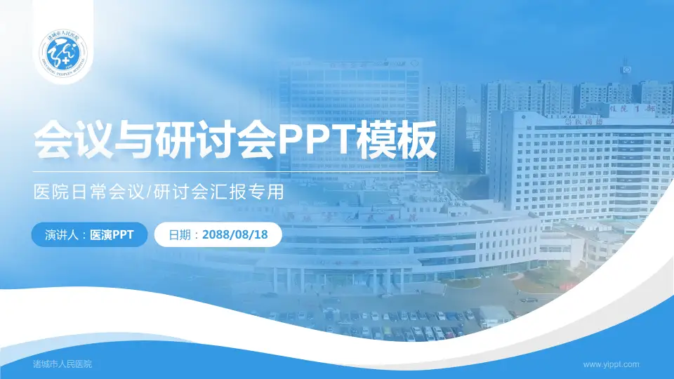诸城市人民医院会议与研讨会PPT模板16:9格式PPT封面效果预览图